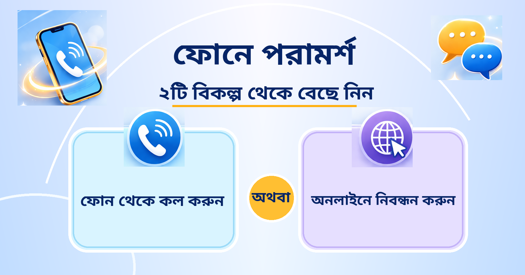 ফোন থেকে কল করুন / অনলাইনে নিবন্ধন করুন