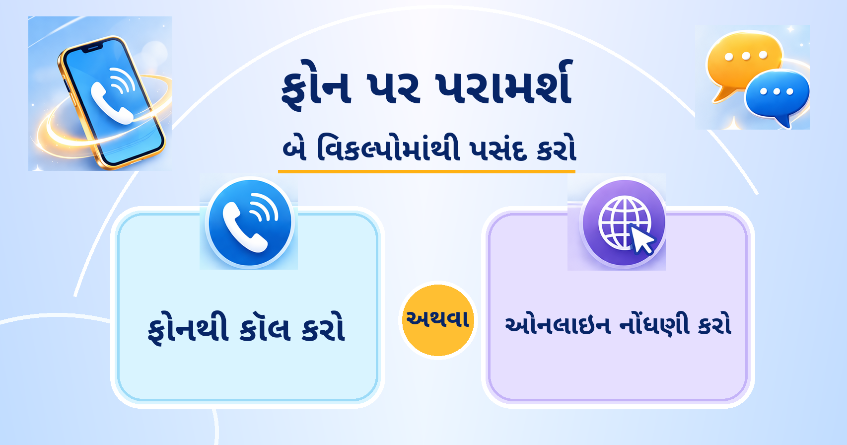 ફોનથી કૉલ કરો / ઑનલાઇન નોંધણી કરો