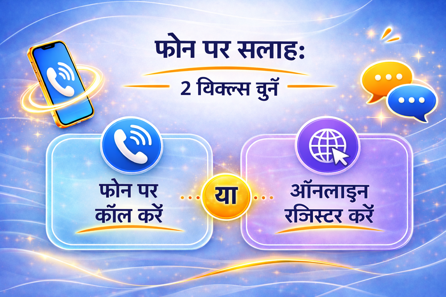 टेलीफोन रीडिंग विकल्प: फोन से कॉल करें या ऑनलाइन रजिस्टर करें