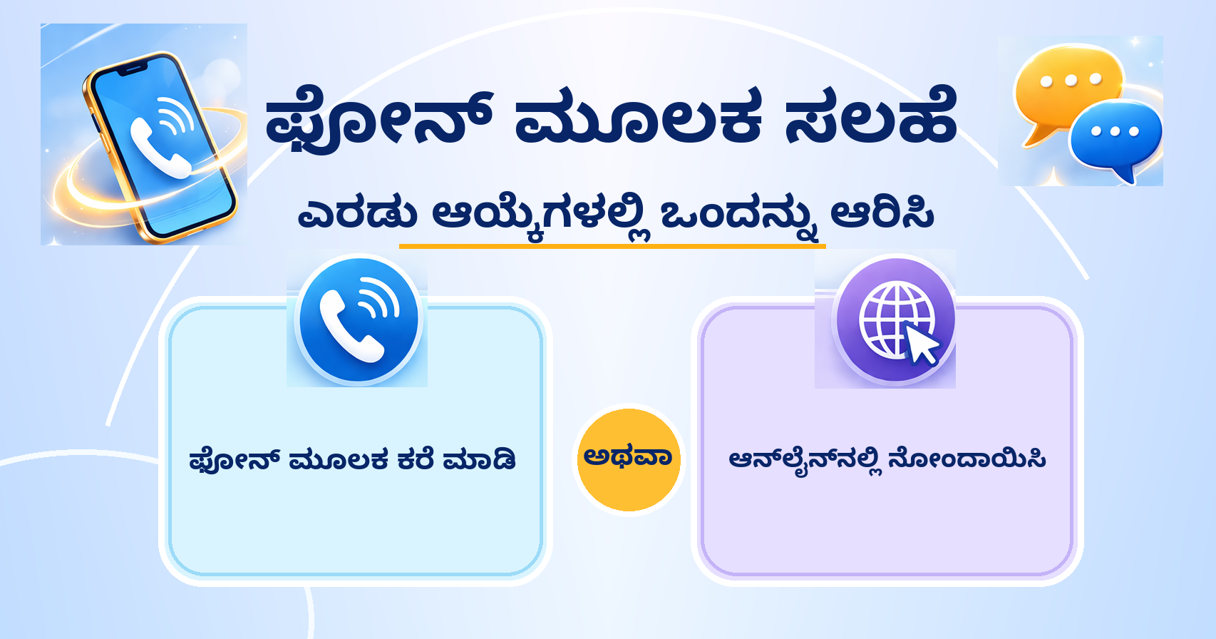 ಫೋನ್ ಮೂಲಕ ಕರೆಮಾಡಿ / ಆನ್‌ಲೈನ್‌ನಲ್ಲಿ ನೋಂದಾಯಿಸಿ