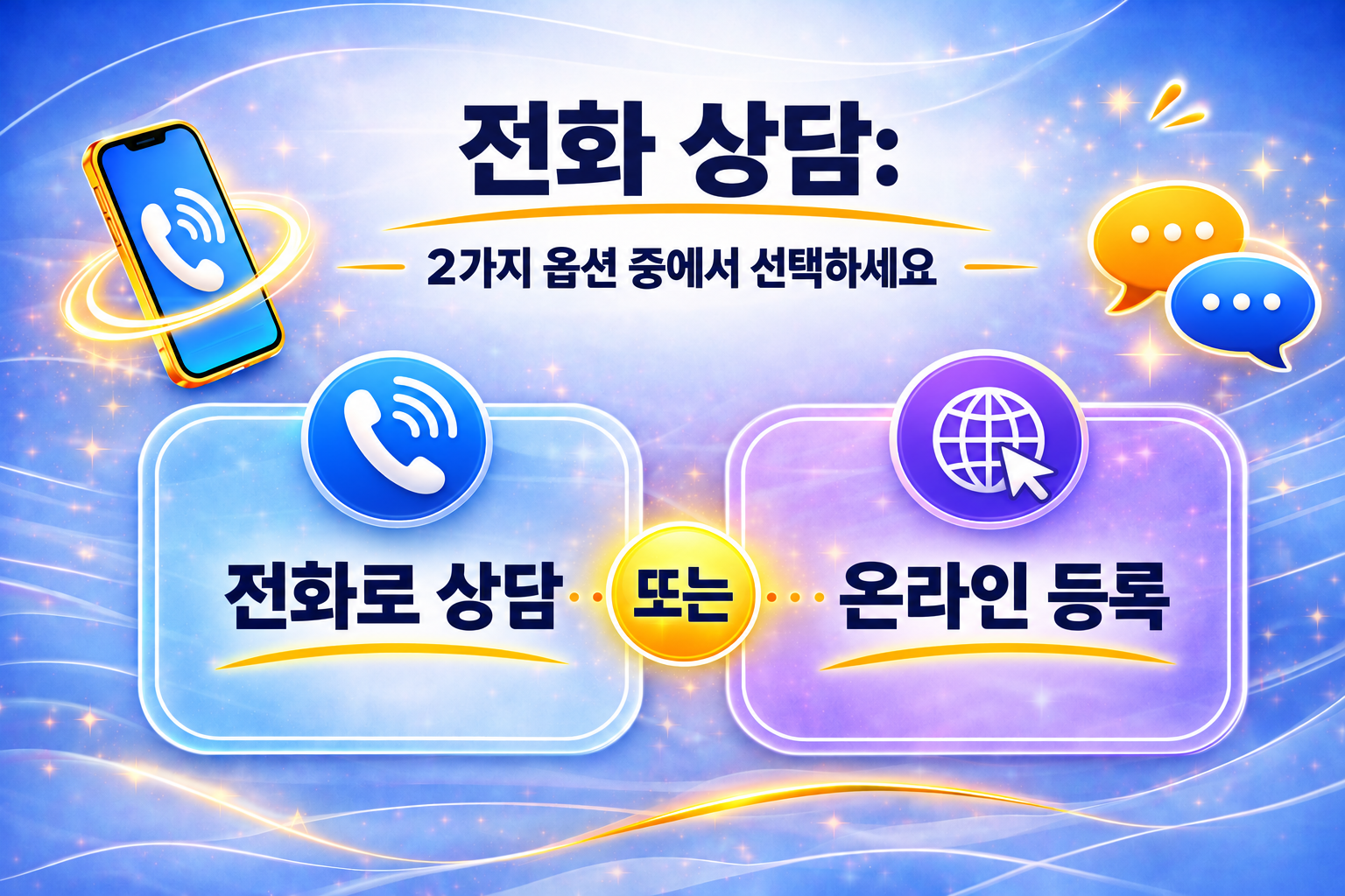 전화 상담 옵션