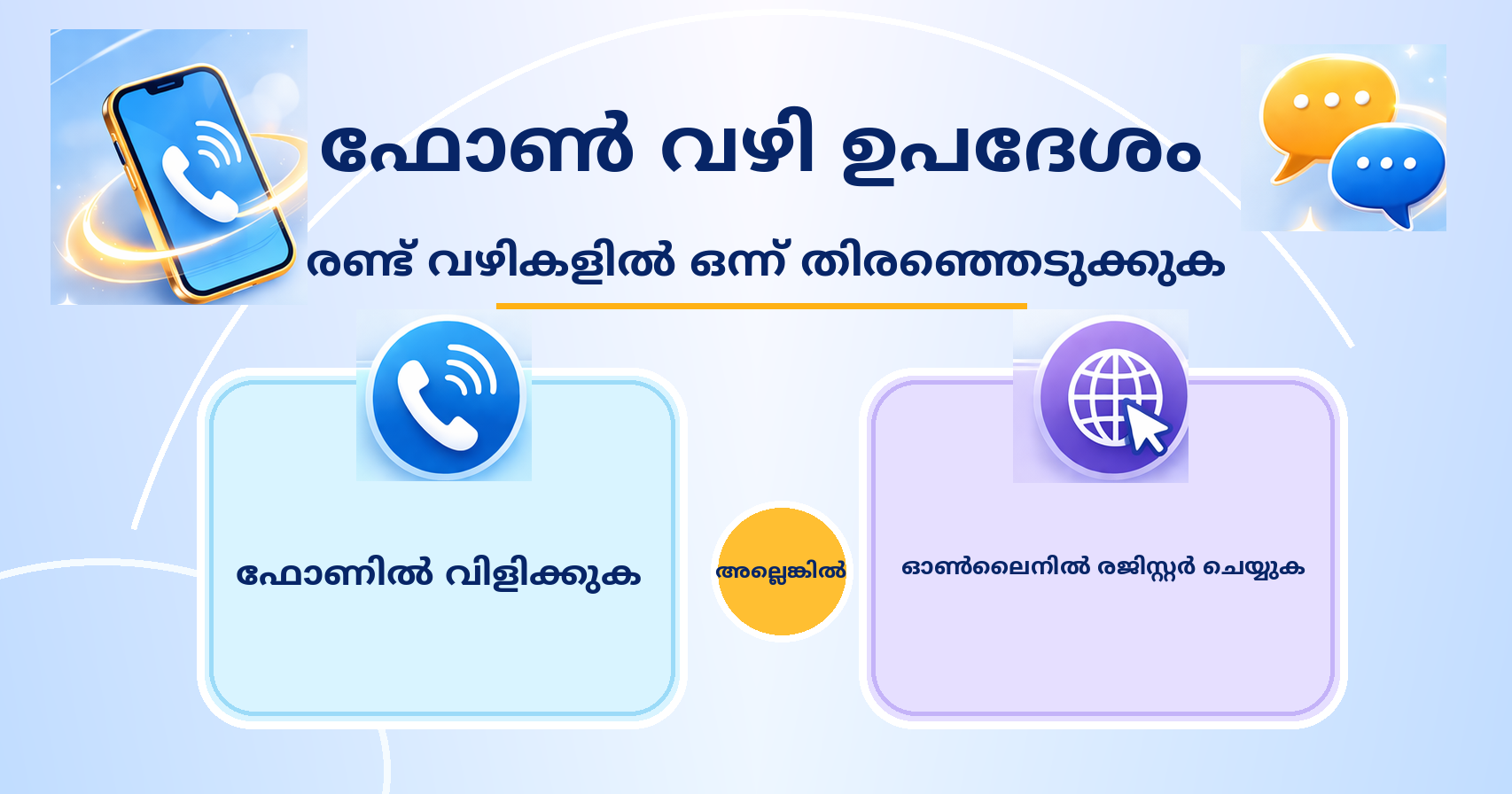 ഫോണിലൂടെ വിളിക്കുക / ഓൺലൈനിൽ രജിസ്റ്റർ ചെയ്യുക