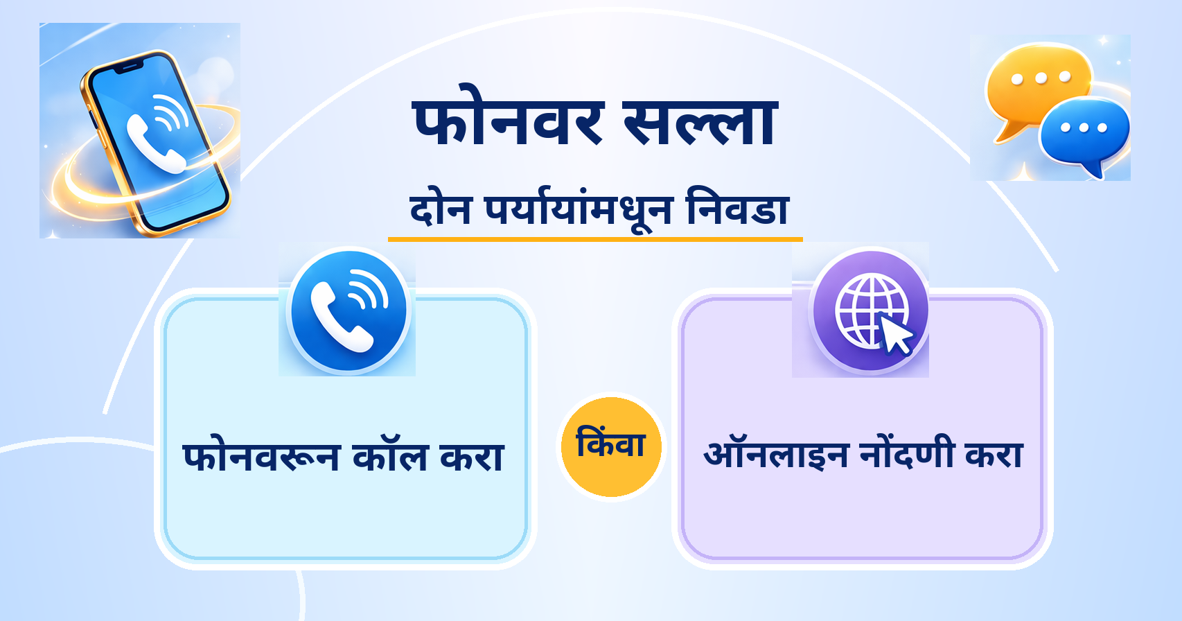 फोनवरून कॉल करा / ऑनलाइन नोंदणी करा