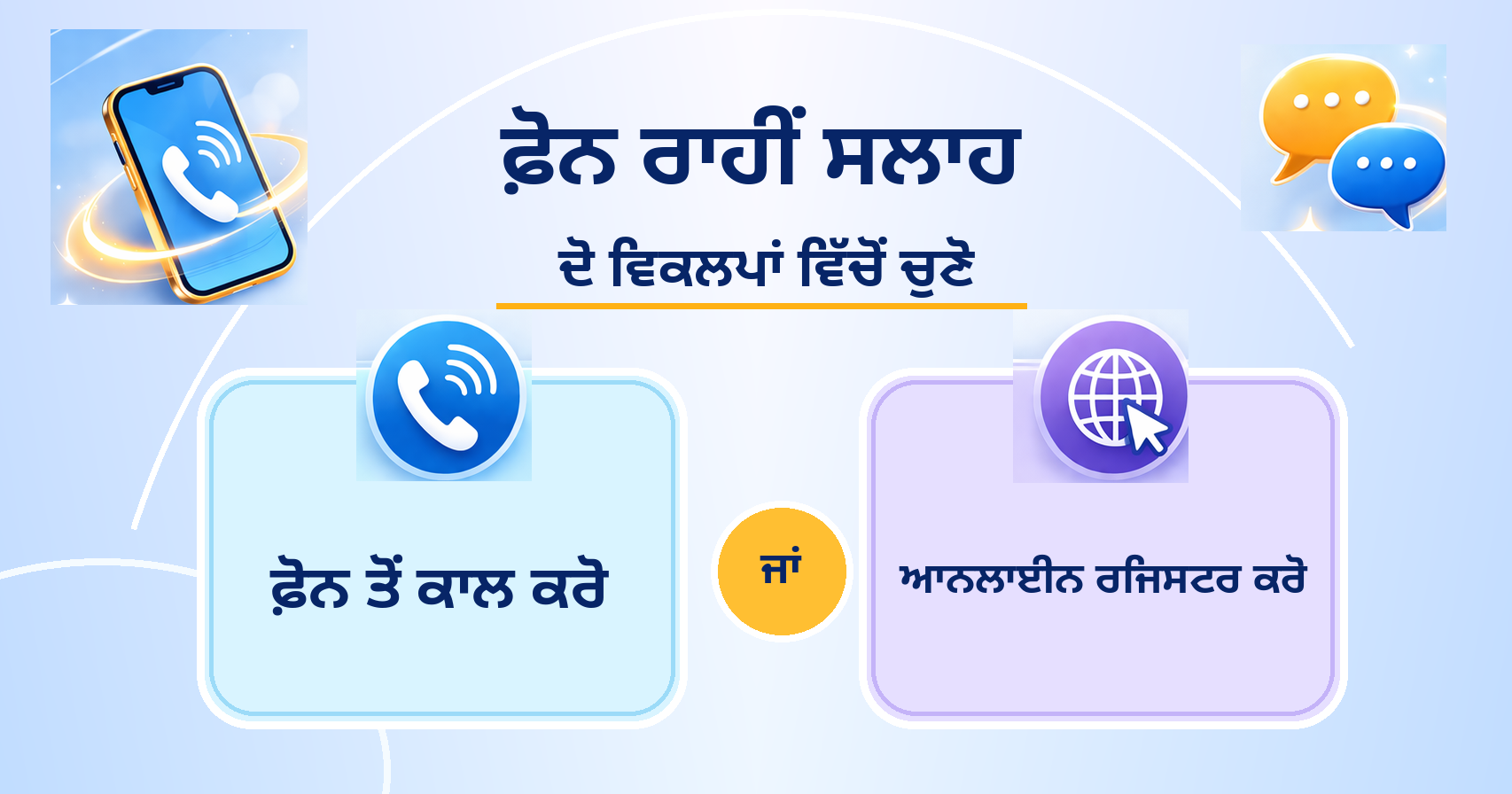 ਫੋਨ ਰਾਹੀਂ ਕਾਲ ਕਰੋ / ਆਨਲਾਈਨ ਰਜਿਸਟਰ ਕਰੋ
