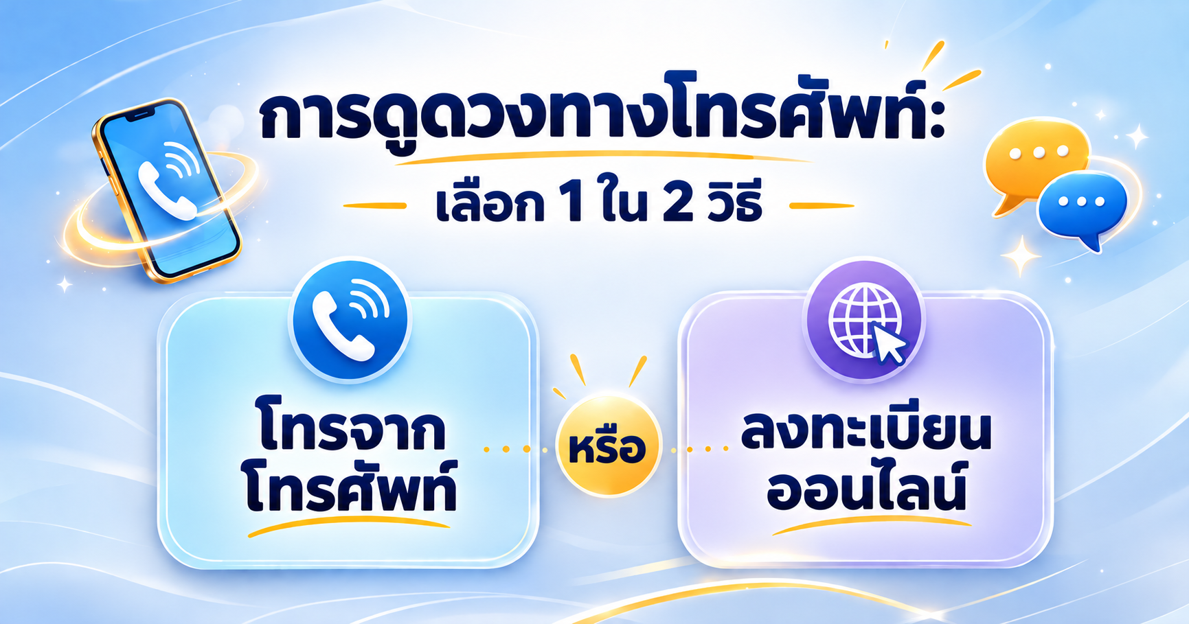 ตัวเลือกการดูดวงทางโทรศัพท์
