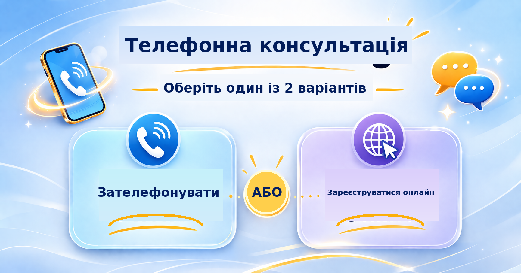 Варіанти телефонних консультацій