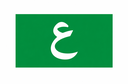 العربية