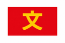 简体中文