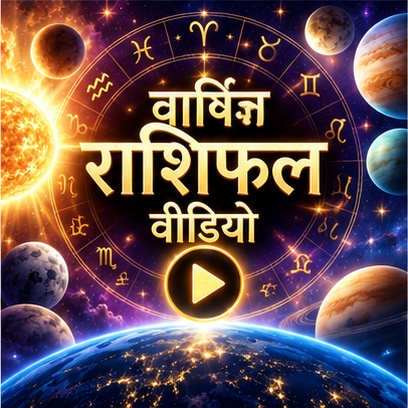 वार्षिक राशिफल वीडियो
